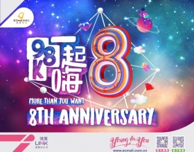 “98k一起嗨8”欧美汇八周年庆