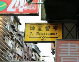 喂饱你的澳门胃 这5家就够了