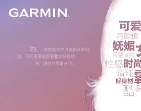 Garmin佳明牵手新代言人，神秘海报悬念满满