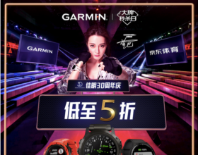 剁手党福利 Garmin京东大牌秒杀日优惠大回馈