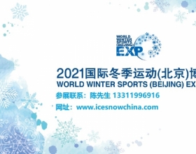 2021冬博会、2021冰雪展、2021滑雪展、2021冰雪装备展