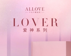 一见倾心，因爱相聚，用ALLOVE守护独属于恋人之间的回忆