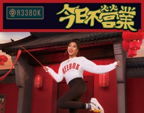 Reebok 锐步推出“今日不营业”2022农历新年特别系列