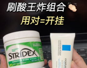 理肤泉B5修复霜+Stridex施颜适水杨酸棉片，这个祛痘神仙组合真是绝了！