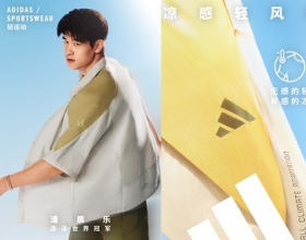 adidas Sportswear CLIMACOOL清风系列全新发布 携手新生代冠军潘展乐、王欣瑜、吴艳妮、胡明轩，刷