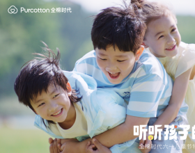 全棉时代「听听孩子的话」上线，一起解锁最动听的童话