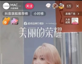 把美妆竞技搬进直播间，抖音超品「美丽的荣耀」携手MAC打通美妆品牌「品效合一」出圈新路
